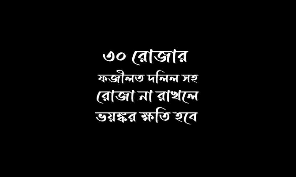 ৩০ রোজার ফজিলত দলিল সহ