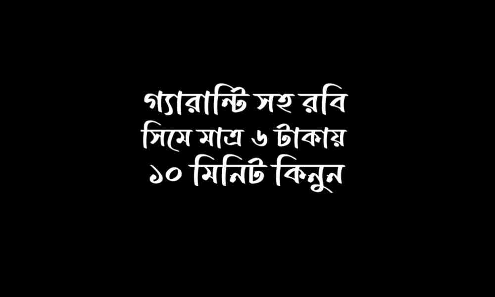 ৬ টাকায় ১০ মিনিট রবি কোড