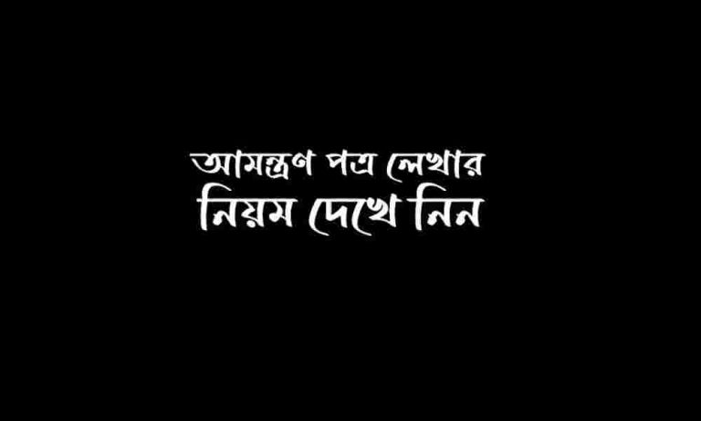 আমন্ত্রণ পত্র লেখার নিয়ম