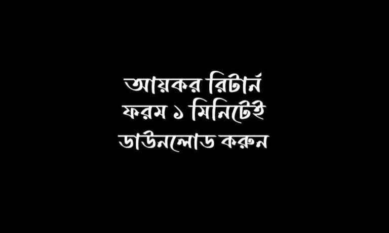 আয়কর রিটার্ন ফরম ডাউনলোড