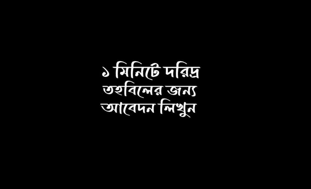 দরিদ্র তহবিলের জন্য আবেদন পত্র