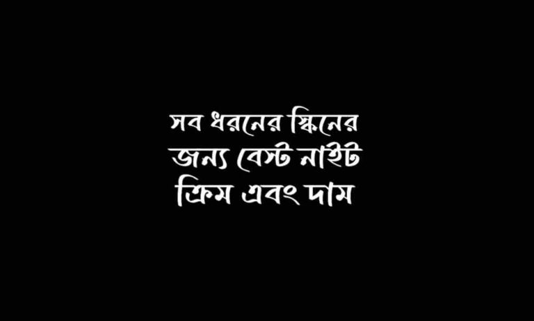 নাইট ক্রিম কোনটা ভালো