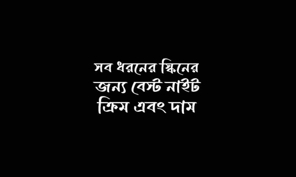 নাইট ক্রিম কোনটা ভালো