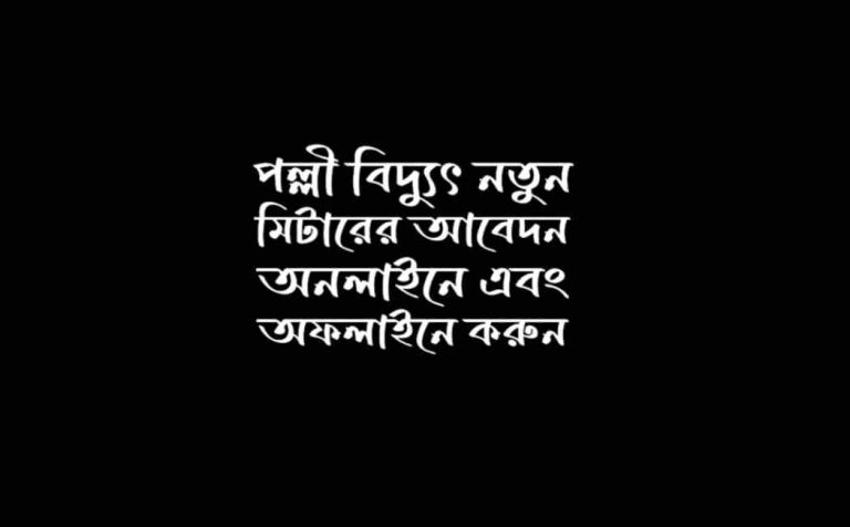 পল্লী বিদ্যুৎ নতুন মিটারের জন্য আবেদন পত্র