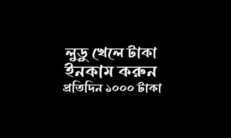লুডু খেলে টাকা ইনকাম করুন