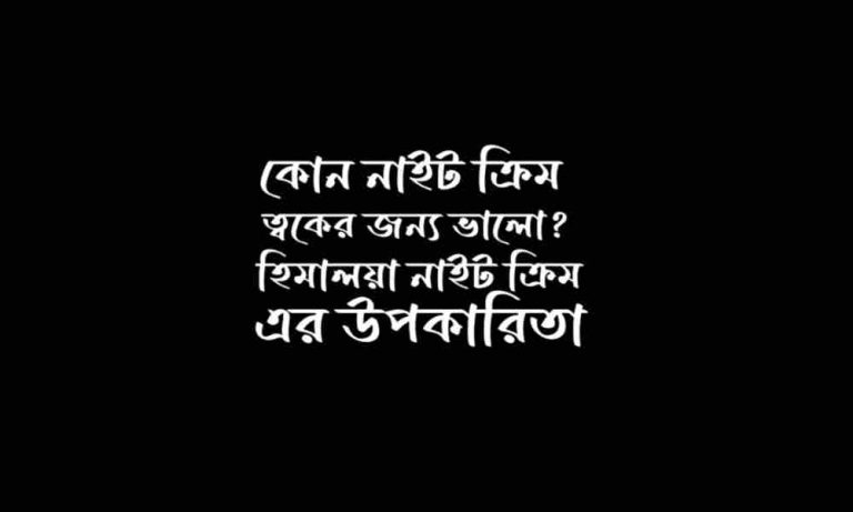 হিমালয়া নাইট ক্রিম এর উপকারিতা - নাইট ক্রিম কোনটা ভালো