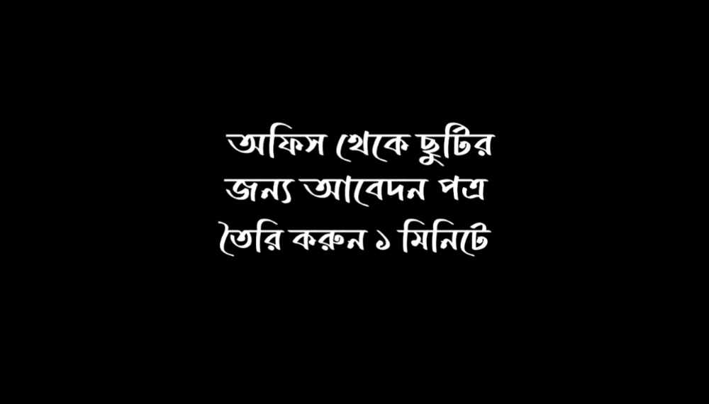 অফিস থেকে ছুটির জন্য আবেদন পত্র