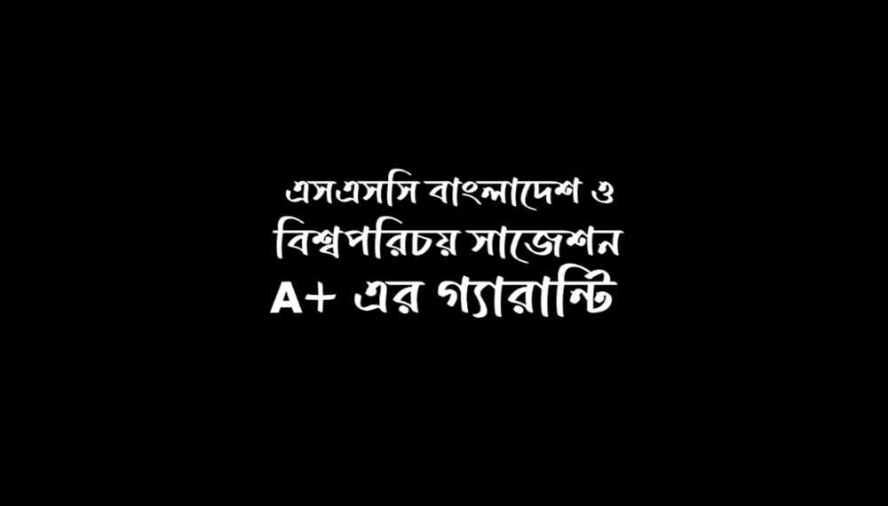 এসএসসি বাংলাদেশ ও বিশ্বপরিচয় সাজেশন ২০২৫