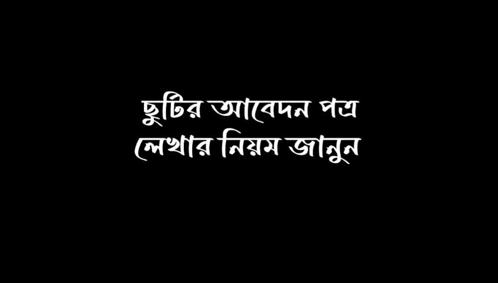 ছুটির আবেদন পত্র লেখার নিয়ম