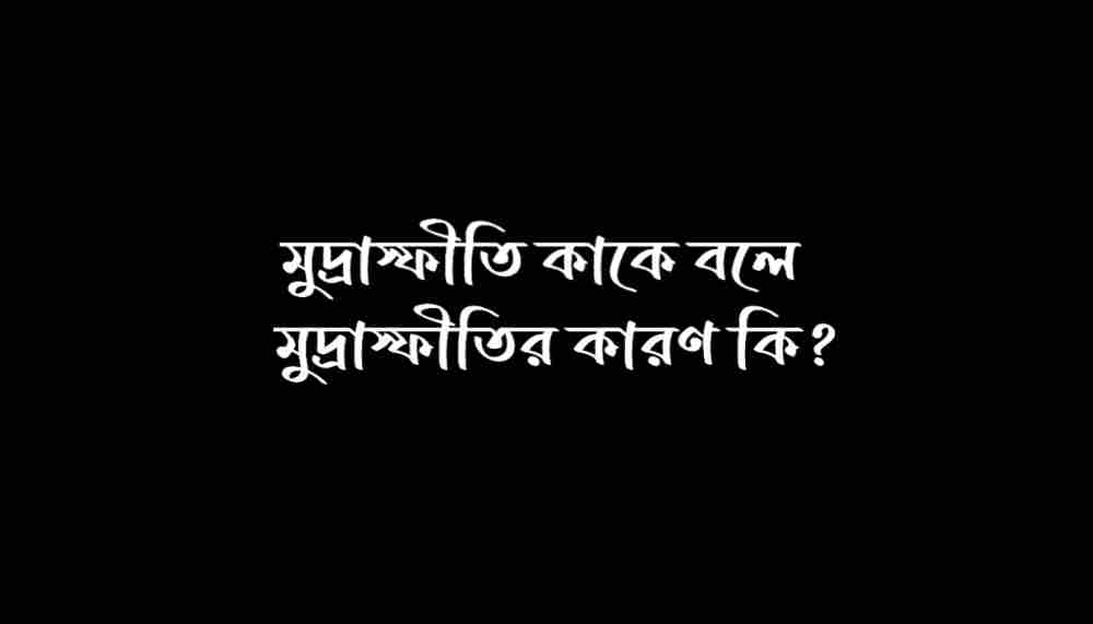 মুদ্রাস্ফীতি কাকে বলে