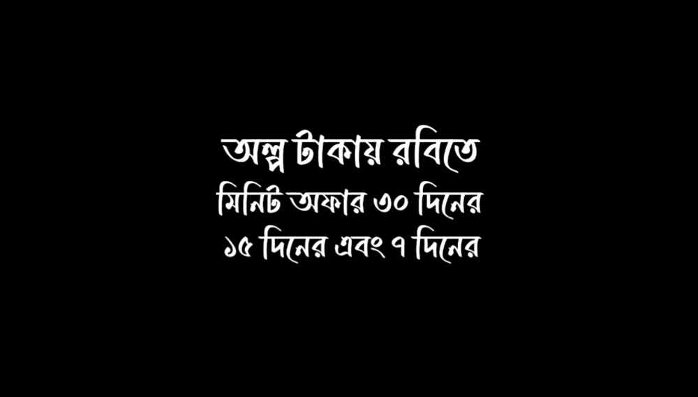 রবিতে মিনিট অফার