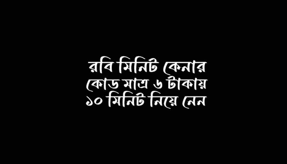রবি মিনিট কেনার কোড - ৬ টাকায় ১০ মিনিট রবি ২০২৪