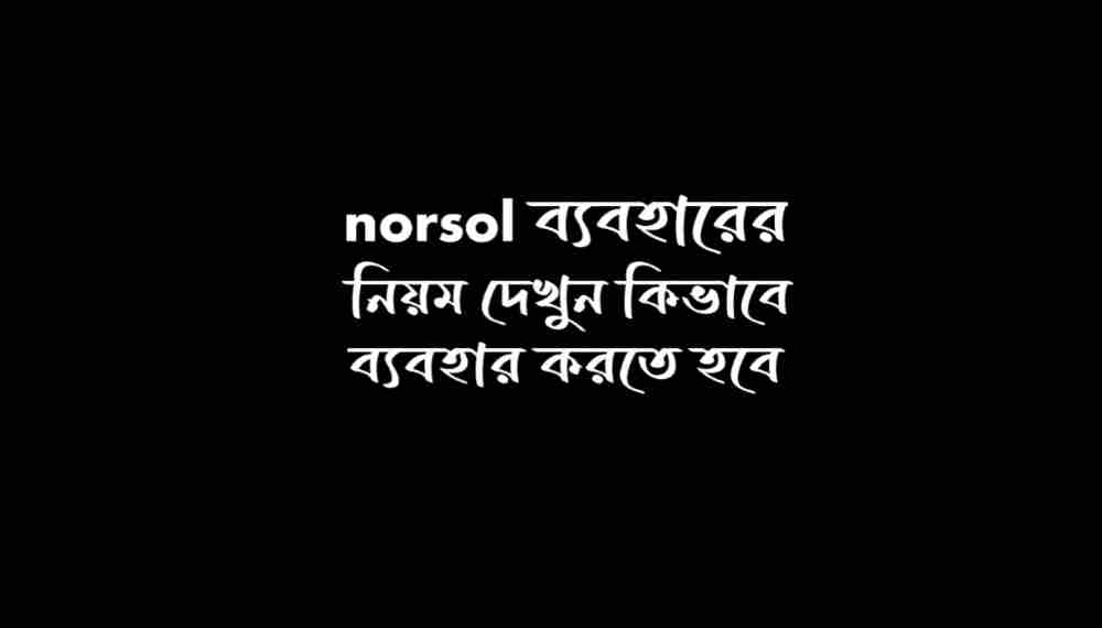norsol ব্যবহারের নিয়ম