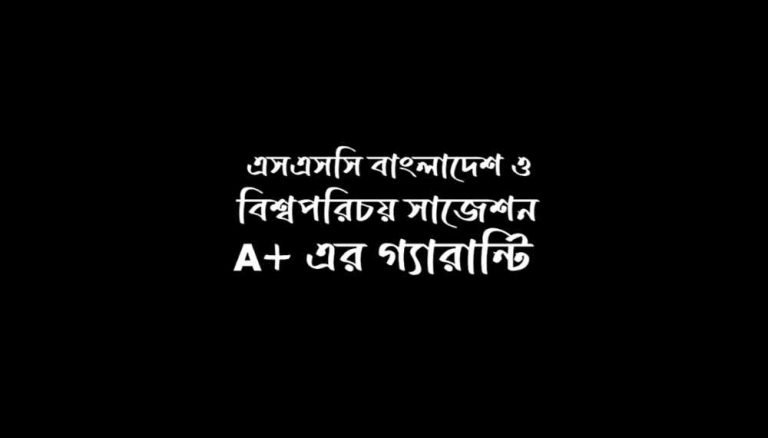 এসএসসি বাংলাদেশ ও বিশ্বপরিচয় সাজেশন ২০২৫