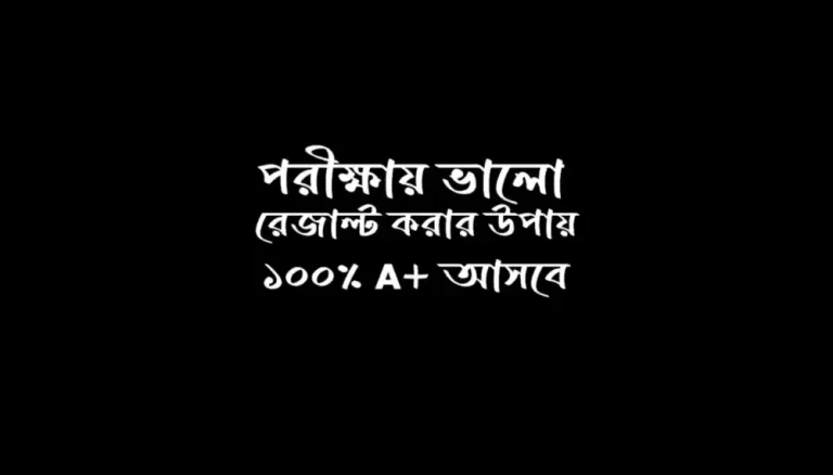 পরীক্ষায় ভালো রেজাল্ট করার উপায়