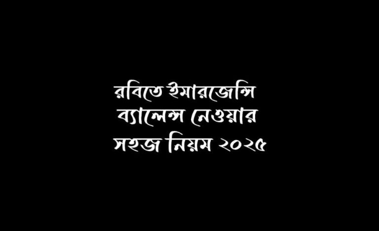 রবি ইমারজেন্সি ব্যালেন্সে কিভাবে আনব ২০২৫