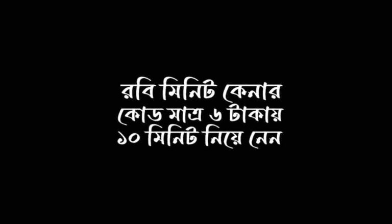 রবি মিনিট কেনার কোড - ৬ টাকায় ১০ মিনিট রবি ২০২৪