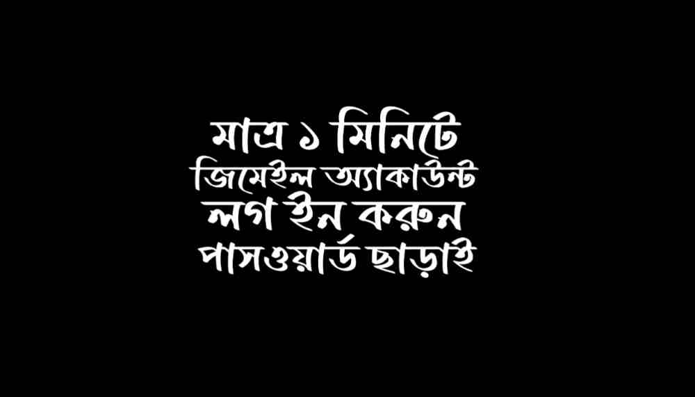 আমার জিমেইল একাউন্ট ভুলে গেছি