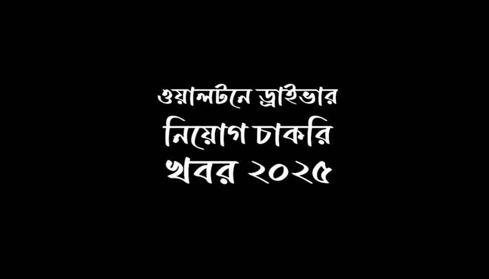 ওয়ালটনে ড্রাইভার নিয়োগ - ওয়ালটন শোরুমে চাকরি ২০২৫