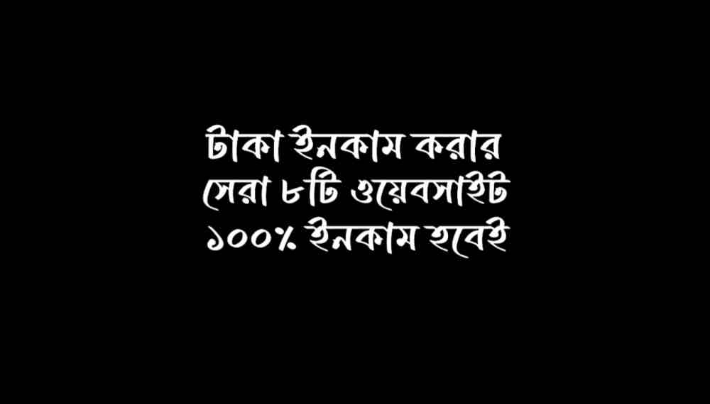 টাকা ইনকাম করার ওয়েবসাইট 2024