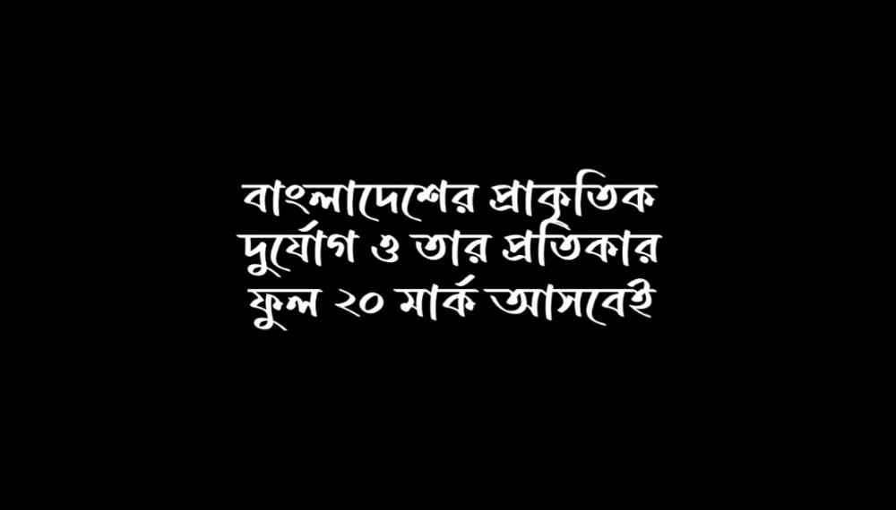 বাংলাদেশের প্রাকৃতিক দুর্যোগ রচনা ২০ পয়েন্ট