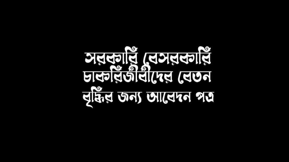 বেতন বৃদ্ধির জন্য আবেদন পত্র