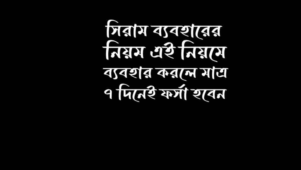 সিরাম ব্যবহারের নিয়ম