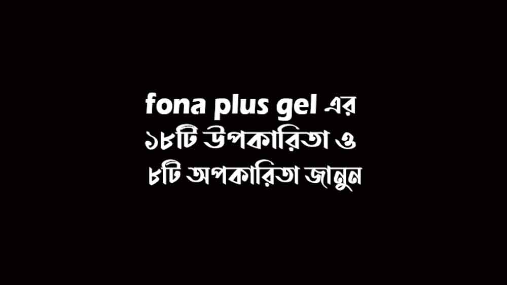 fona plus gel এর উপকারিতা