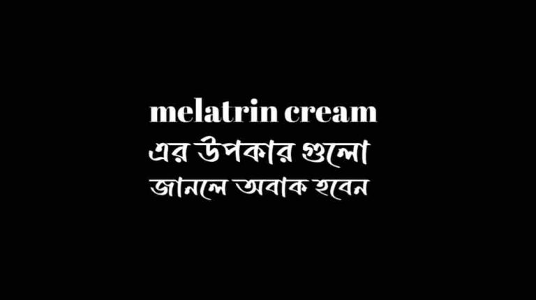 melatrin cream কি কাজ করে