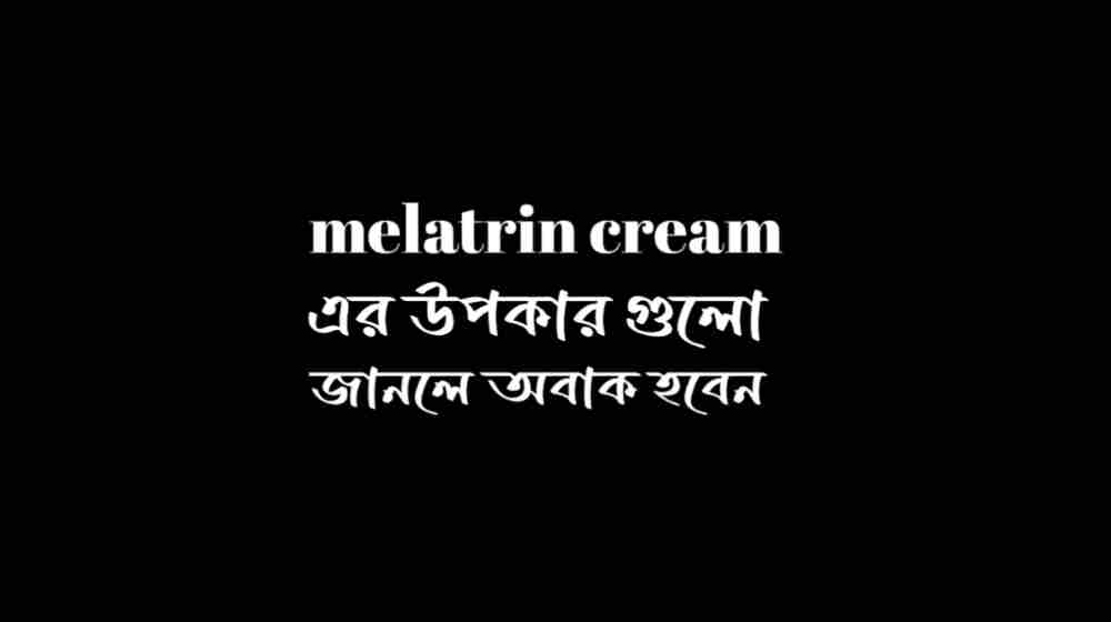 melatrin cream কি কাজ করে