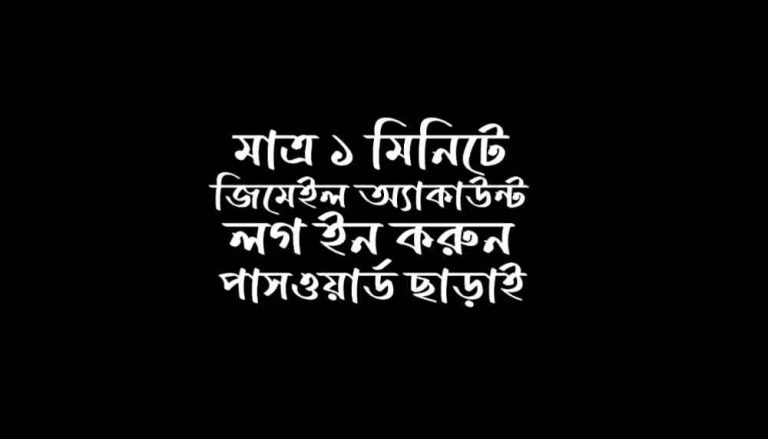 আমার জিমেইল একাউন্ট ভুলে গেছি
