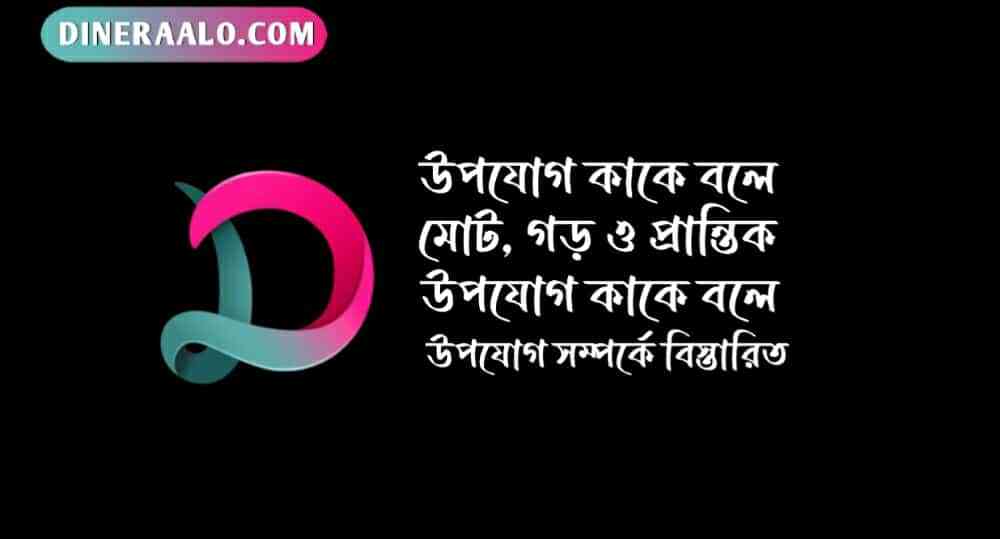 উপযোগ কাকে বলে