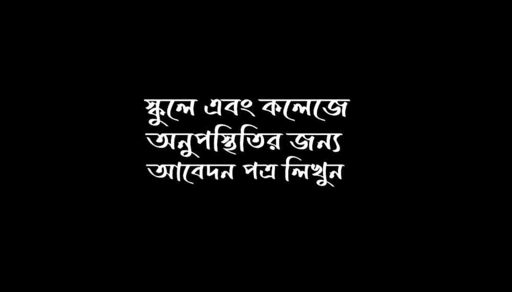 কলেজে অনুপস্থিতির জন্য ছুটির আবেদন english