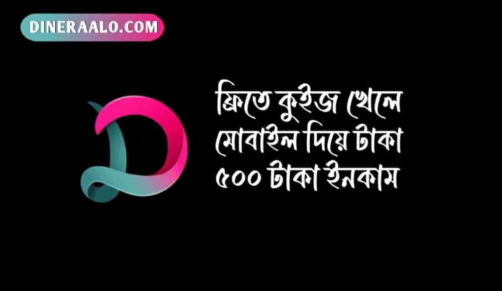 কুইজ খেলে টাকা ইনকাম