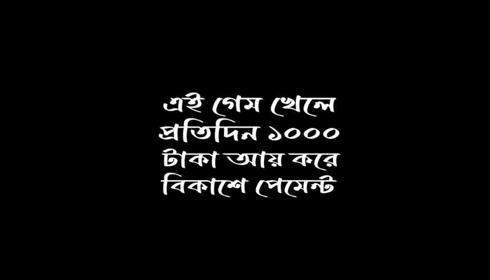 কোন গেম খেলে টাকা আয় করা যায় বিকাশে