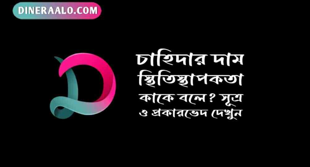 চাহিদার স্থিতিস্থাপকতা কাকে বলে