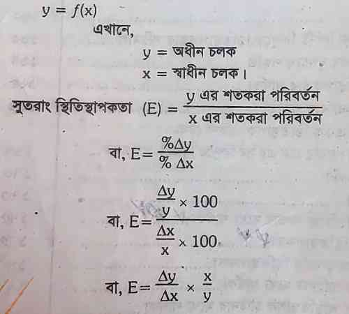 চাহিদার স্থিতিস্থাপকতা কাকে বলে