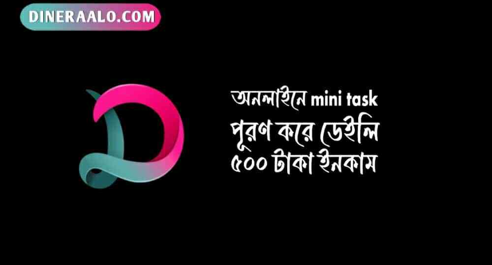 ডেইলি ৫০০ টাকা ইনকাম