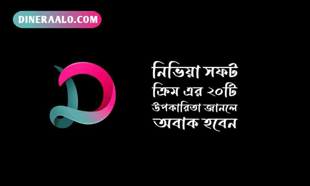 নিভিয়া সফট ক্রিম এর উপকারিতা