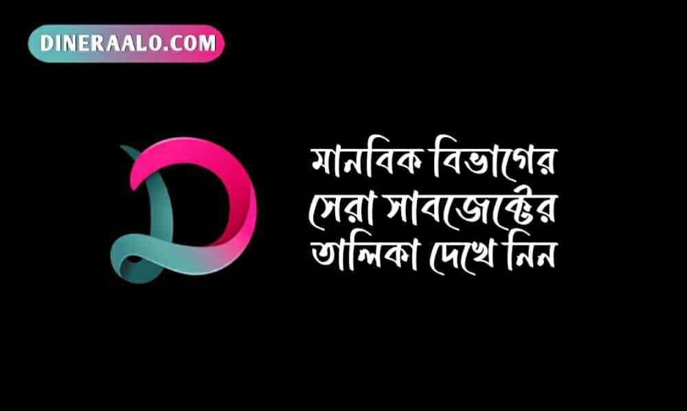 মানবিক বিভাগের সেরা সাবজেক্ট এর তালিকা