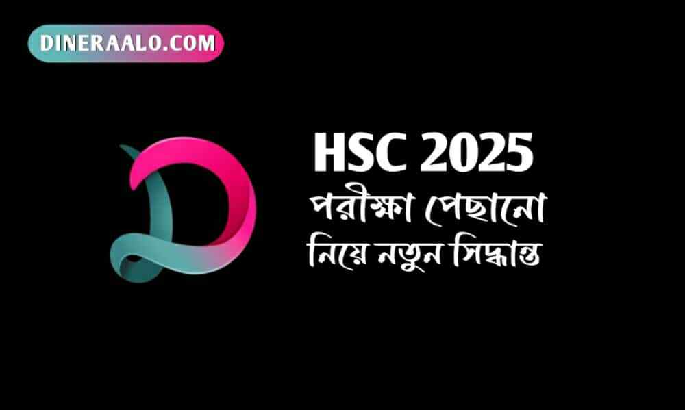 HSC 2025 পরীক্ষা পেছানো নিয়ে নতুন সিদ্ধান্ত