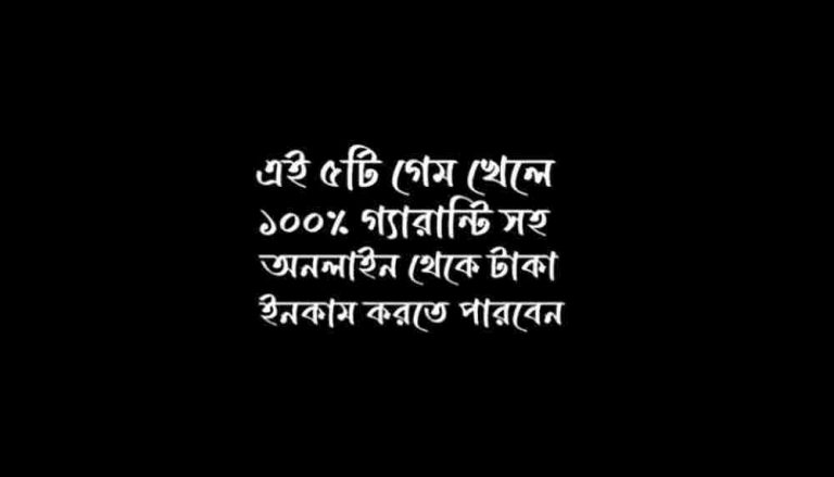 কোন ধরনের গেম খেলে টাকা ইনকাম করা যায়
