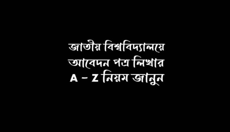জাতীয় বিশ্ববিদ্যালয় দরখাস্ত লেখার নিয়ম