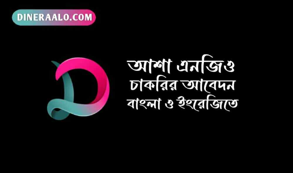আশা এনজিও চাকরির আবেদন পত্র লেখার নিয়ম 