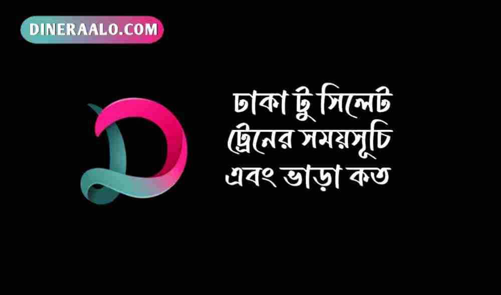 ঢাকা টু সিলেট ট্রেনের সময়সূচী ২০২৫