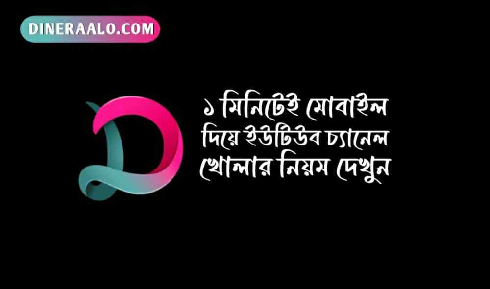 মোবাইল দিয়ে ইউটিউব চ্যানেল খোলার নিয়ম