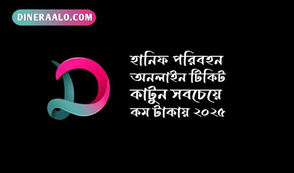 হানিফ পরিবহন অনলাইন টিকিট