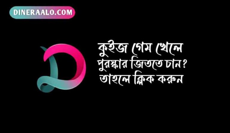 কুইজ খেলুন পুরস্কার জিতুন