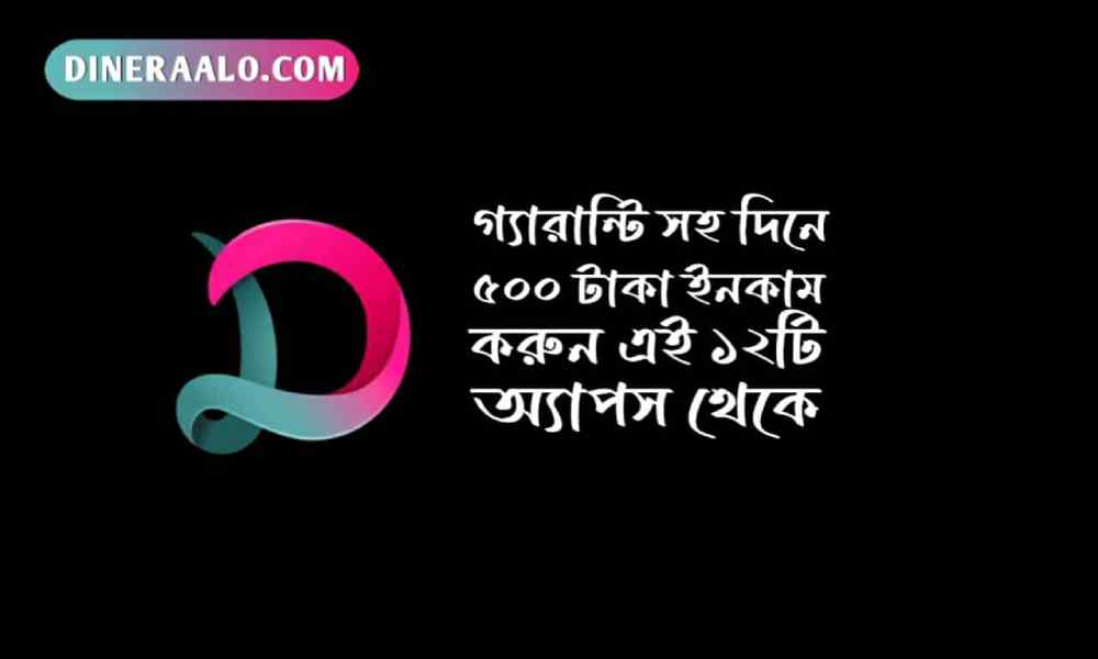 দিনে ৫০০ টাকা ইনকাম apps
