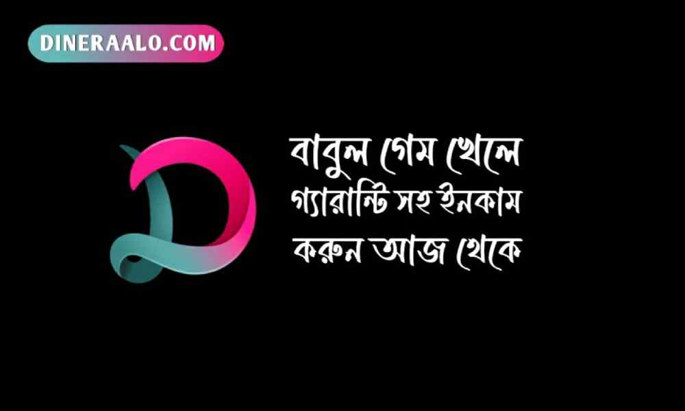 বাবুল গেম খেলে টাকা ইনকাম